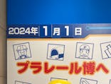 プラレール博 in OSAKA事務局に投稿された画像（2024/1/1）