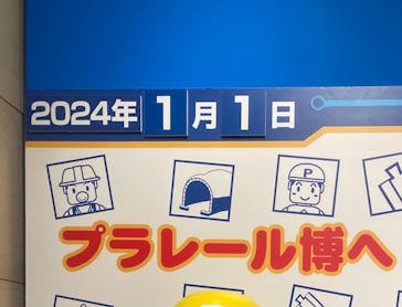 プラレール博 in OSAKA事務局に投稿された画像（2024/1/1）