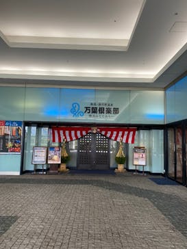 横浜みなとみらい 万葉倶楽部に投稿された画像（2024/1/2）