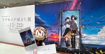 新海誠監督作品「すずめの戸締まり」展に投稿された画像（2024/1/2）