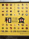 特別展「和食 ～日本の自然、人々の知恵～」に投稿された画像（2024/1/2）