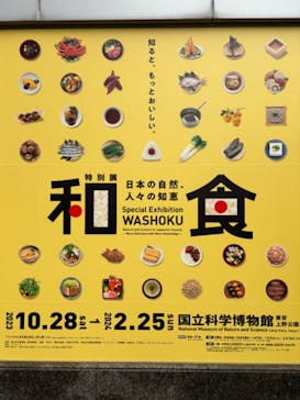 特別展「和食 ～日本の自然、人々の知恵～」に投稿された画像（2024/1/2）