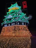 大阪城イルミナージュに投稿された画像（2024/1/2）