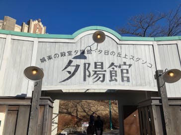 西武園ゆうえんちに投稿された画像（2024/1/3）