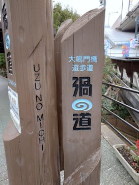 徳島県立 渦の道に投稿された画像（2024/1/3）