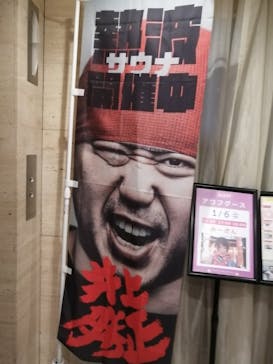 サウナリゾート オリエンタルに投稿された画像（2024/1/3）