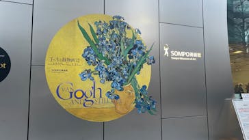 ゴッホと静物画　伝統から革新へ（SＯＭＰＯ美術館）に投稿された画像（2024/1/5）