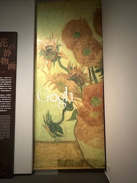 ゴッホと静物画　伝統から革新へ（SＯＭＰＯ美術館）に投稿された画像（2024/1/5）