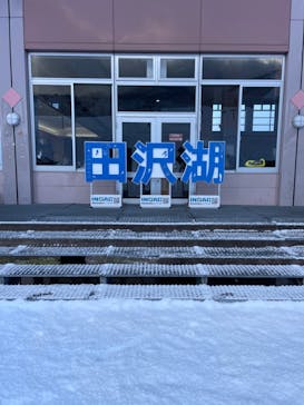 たざわ湖スキー場に投稿された画像（2024/1/5）