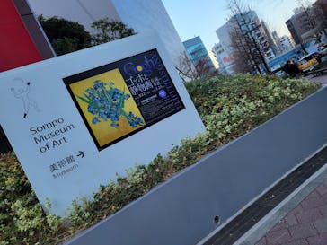 ゴッホと静物画　伝統から革新へ（SＯＭＰＯ美術館）に投稿された画像（2024/1/5）