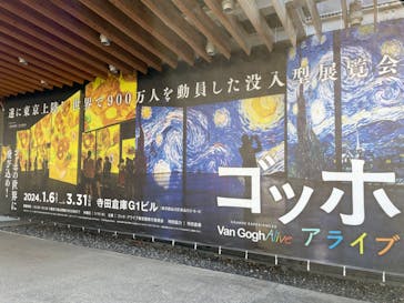 ゴッホ・アライブに投稿された画像（2024/1/6）