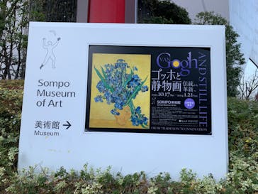 ゴッホと静物画　伝統から革新へ（SＯＭＰＯ美術館）に投稿された画像（2024/1/6）