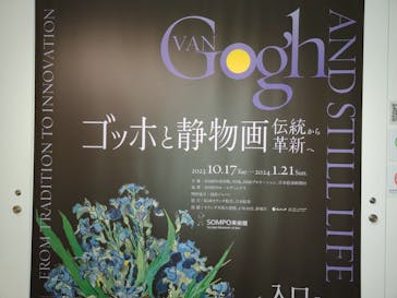 ゴッホと静物画　伝統から革新へ（SＯＭＰＯ美術館）に投稿された画像（2024/1/6）