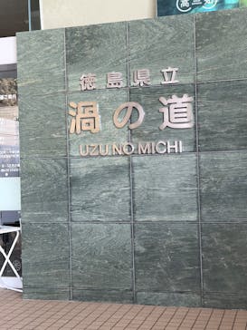 徳島県立 渦の道に投稿された画像（2024/1/6）