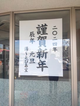 湯～とぴあ宝に投稿された画像（2024/1/6）