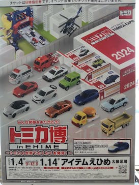 トミカ博 in EHIME事務局に投稿された画像（2024/1/7）