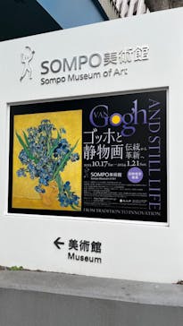 ゴッホと静物画　伝統から革新へ（SＯＭＰＯ美術館）に投稿された画像（2024/1/7）