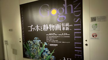 ゴッホと静物画　伝統から革新へ（SＯＭＰＯ美術館）に投稿された画像（2024/1/7）