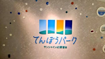 サンシャイン60展望台に投稿された画像（2024/1/7）