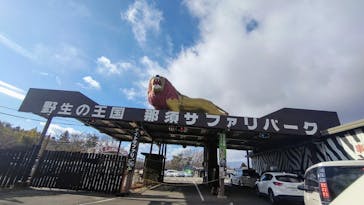 那須サファリパークに投稿された画像（2024/1/8）