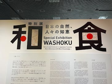 特別展「和食 ～日本の自然、人々の知恵～」に投稿された画像（2024/1/8）