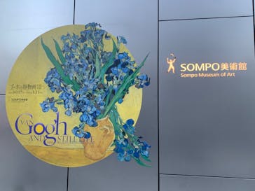 ゴッホと静物画　伝統から革新へ（SＯＭＰＯ美術館）に投稿された画像（2024/1/8）