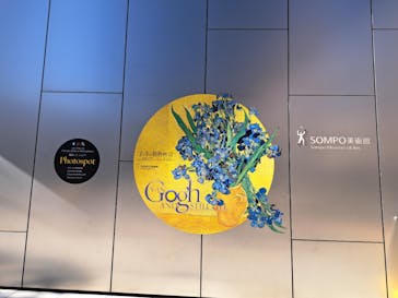 ゴッホと静物画　伝統から革新へ（SＯＭＰＯ美術館）に投稿された画像（2024/1/9）