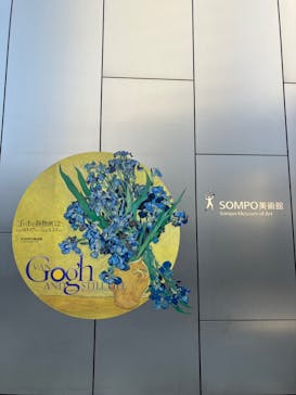 ゴッホと静物画　伝統から革新へ（SＯＭＰＯ美術館）に投稿された画像（2024/1/9）