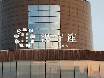 天然温泉おふろcafé湯守座に投稿された画像（2024/1/9）