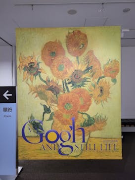 ゴッホと静物画　伝統から革新へ（SＯＭＰＯ美術館）に投稿された画像（2024/1/10）