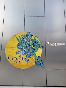 ゴッホと静物画　伝統から革新へ（SＯＭＰＯ美術館）に投稿された画像（2024/1/10）