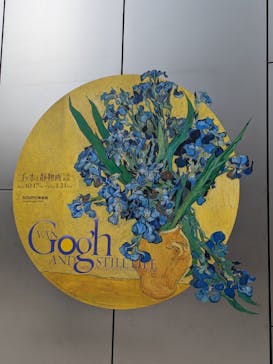 ゴッホと静物画　伝統から革新へ（SＯＭＰＯ美術館）に投稿された画像（2024/1/11）