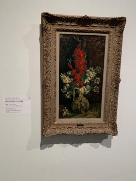 ゴッホと静物画　伝統から革新へ（SＯＭＰＯ美術館）に投稿された画像（2024/1/11）