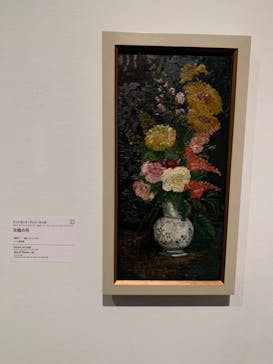 ゴッホと静物画　伝統から革新へ（SＯＭＰＯ美術館）に投稿された画像（2024/1/11）