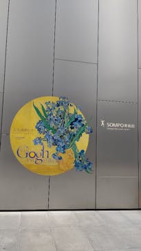 ゴッホと静物画　伝統から革新へ（SＯＭＰＯ美術館）に投稿された画像（2024/1/11）