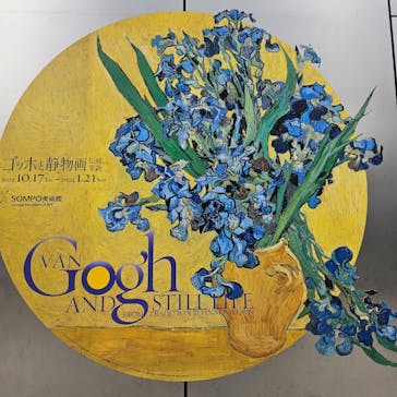 ゴッホと静物画　伝統から革新へ（SＯＭＰＯ美術館）に投稿された画像（2024/1/11）