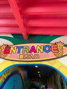 ナゴパイナップルパークに投稿された画像（2024/1/11）