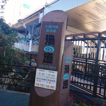 徳島県立 渦の道に投稿された画像（2024/1/11）