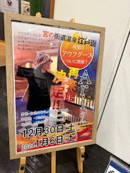 宮の街道温泉江戸遊に投稿された画像（2024/1/12）