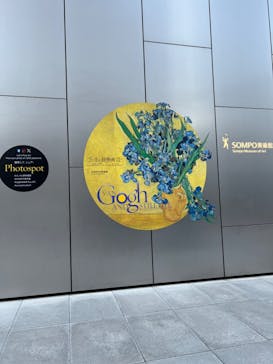 ゴッホと静物画　伝統から革新へ（SＯＭＰＯ美術館）に投稿された画像（2024/1/12）