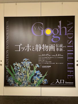 ゴッホと静物画　伝統から革新へ（SＯＭＰＯ美術館）に投稿された画像（2024/1/12）