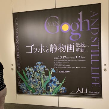 ゴッホと静物画　伝統から革新へ（SＯＭＰＯ美術館）に投稿された画像（2024/1/12）