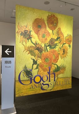 ゴッホと静物画　伝統から革新へ（SＯＭＰＯ美術館）に投稿された画像（2024/1/12）