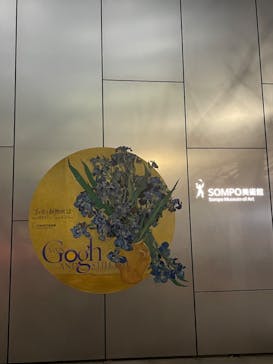 ゴッホと静物画　伝統から革新へ（SＯＭＰＯ美術館）に投稿された画像（2024/1/12）