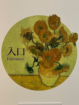 ゴッホと静物画　伝統から革新へ（SＯＭＰＯ美術館）に投稿された画像（2024/1/12）