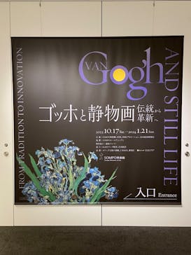 ゴッホと静物画　伝統から革新へ（SＯＭＰＯ美術館）に投稿された画像（2024/1/12）