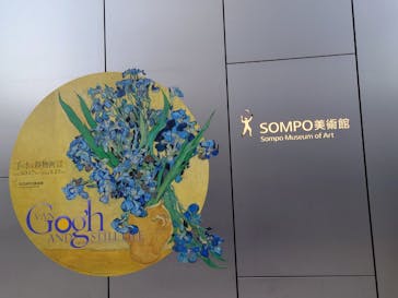 ゴッホと静物画　伝統から革新へ（SＯＭＰＯ美術館）に投稿された画像（2024/1/12）