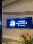 サンシャイン水族館に投稿された画像（2024/1/13）