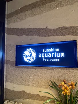 サンシャイン水族館に投稿された画像（2024/1/13）