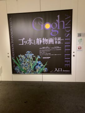 ゴッホと静物画　伝統から革新へ（SＯＭＰＯ美術館）に投稿された画像（2024/1/13）